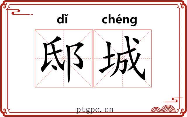 邸城