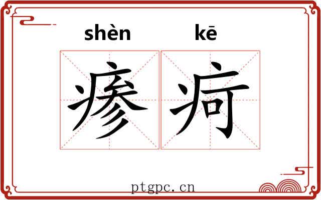 瘆疴