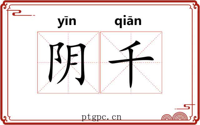 阴千 阴千