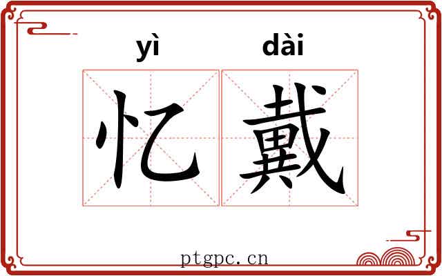 忆戴