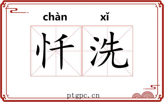 忏洗
