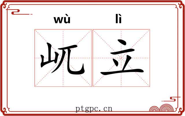 屼立