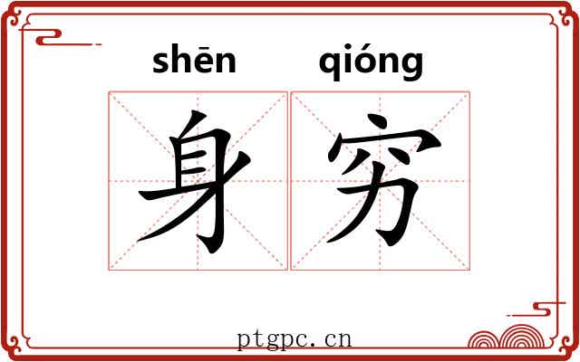 身穷 身穷