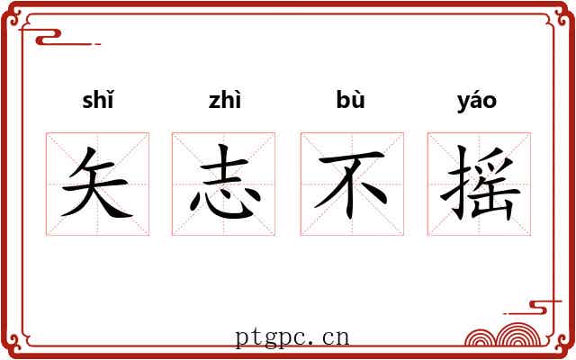 矢志不摇