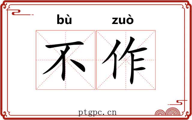 不作 不作