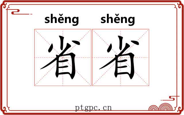省省 省省