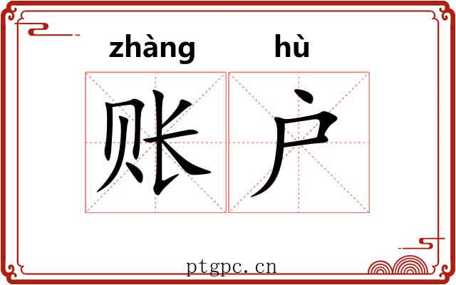 账户