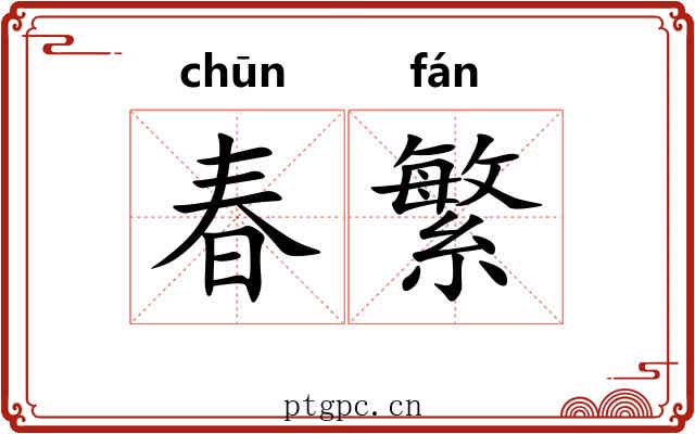 春繁 春繁