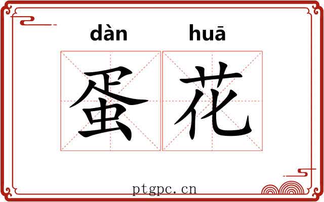 蛋花 蛋花