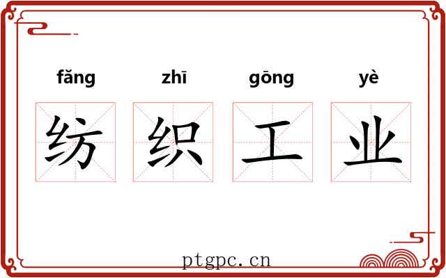 纺织工业