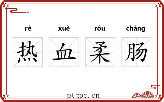 热血柔肠
