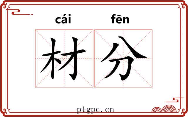 材分 材分