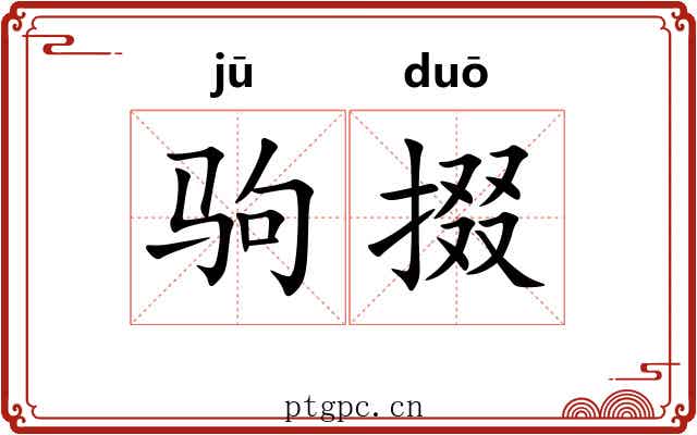 驹掇
