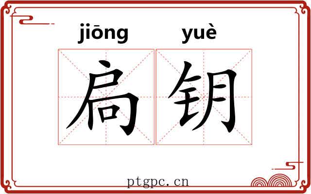 扃钥 扃钥