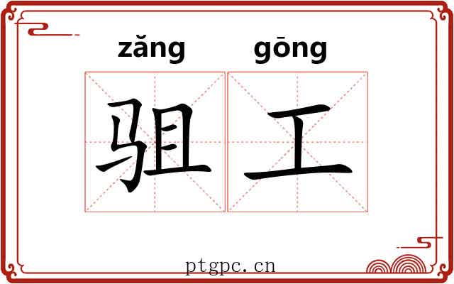 驵工 驵工