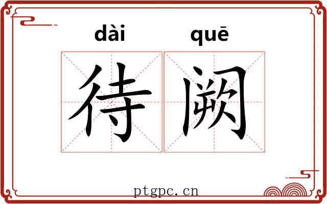 待阙 待阙