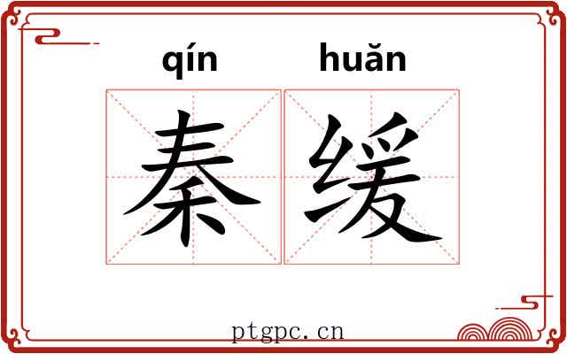 秦缓