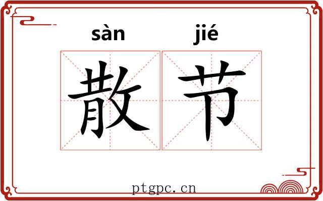 散节 散节