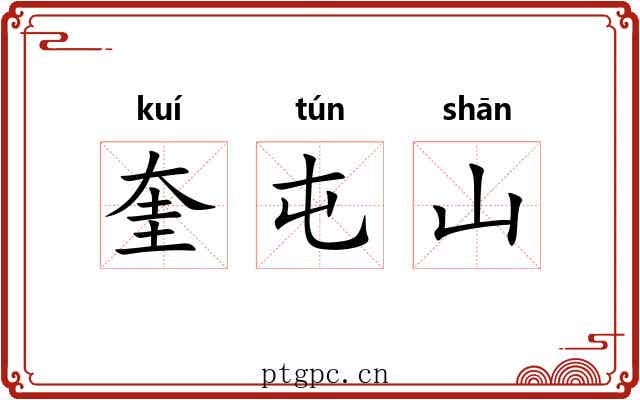 奎屯山 奎屯山