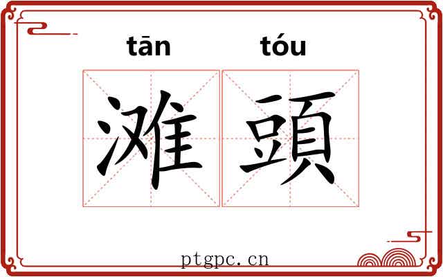 滩頭 滩頭