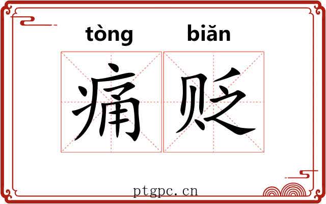 痛贬