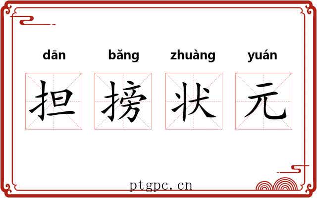 担搒状元 担搒状元