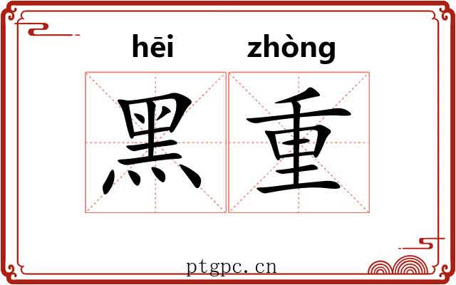 黑重 黑重