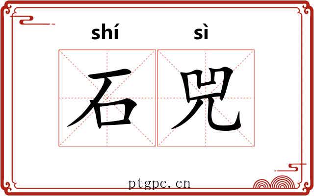 石兕