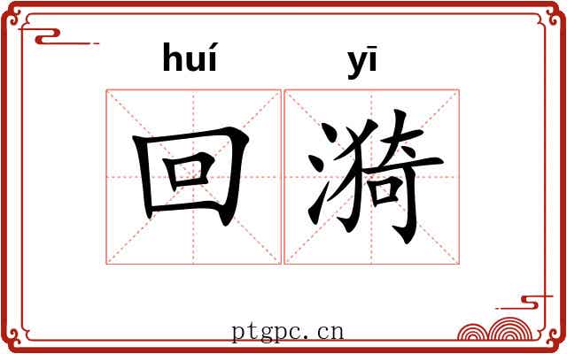 回漪