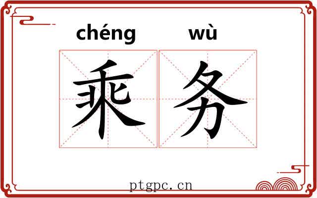 乘务