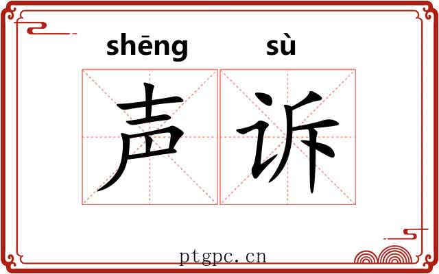 声诉