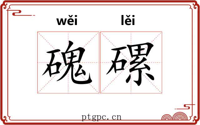 磈磥