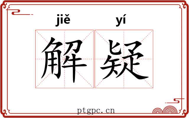 解疑 解疑