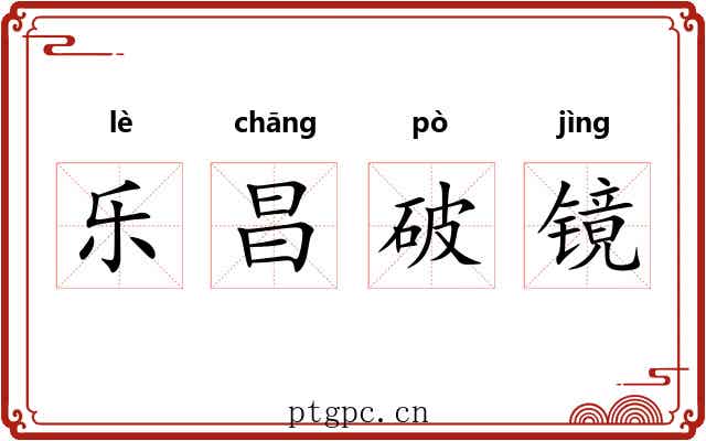 乐昌破镜 乐昌破镜