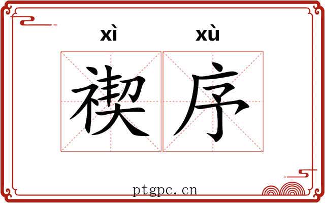 禊序