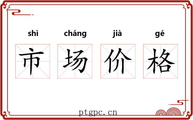 市场价格 市场价格