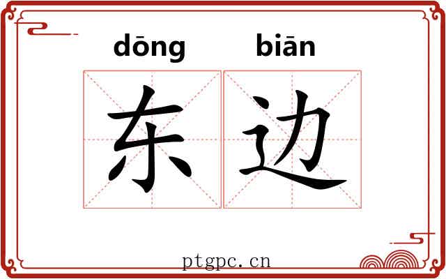 东边 东边