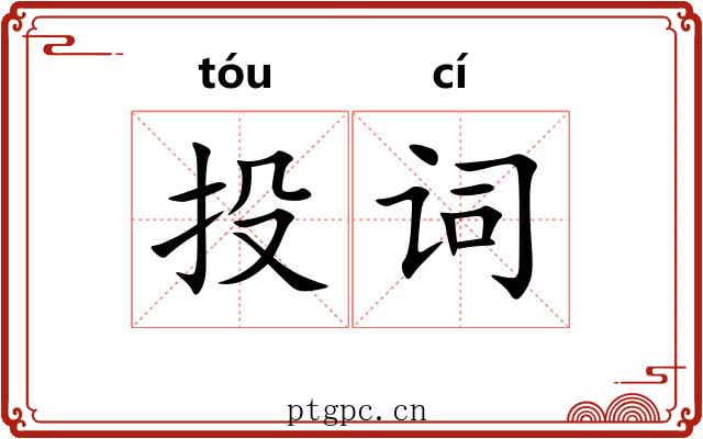 投词 投词