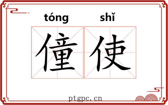 僮使