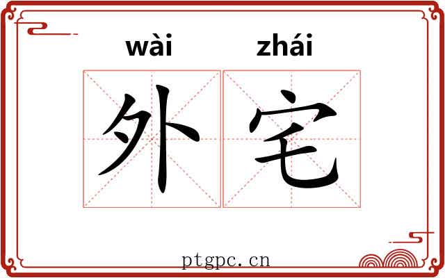 外宅 外宅