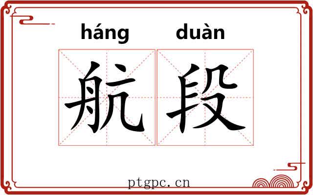 航段