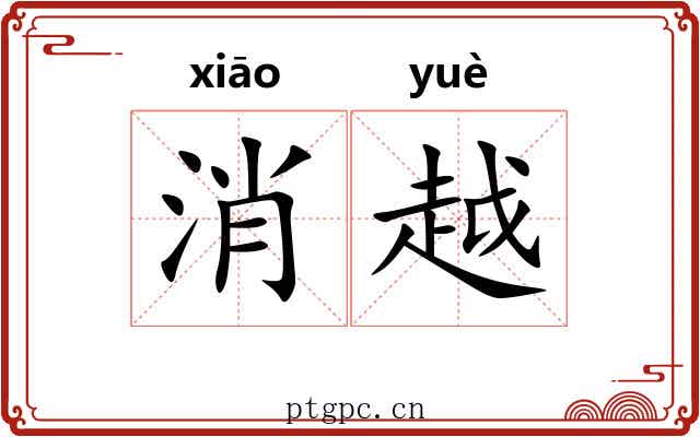 消越 消越