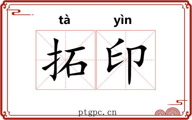 拓印 拓印
