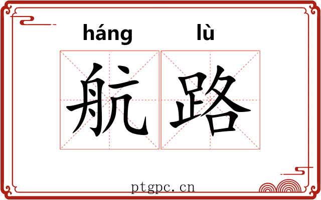 航路 航路