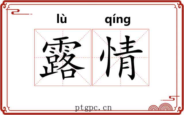 露情