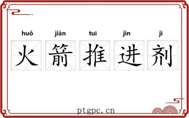 火箭推进剂