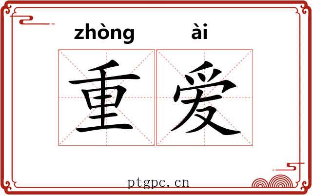 重爱 重爱