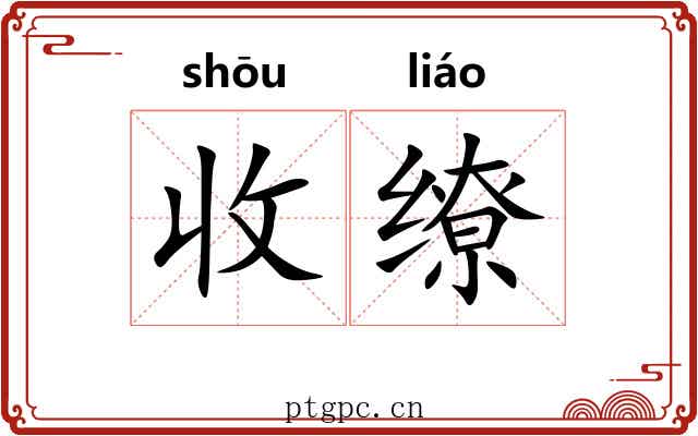 收缭