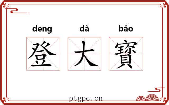 登大寳 登大寳