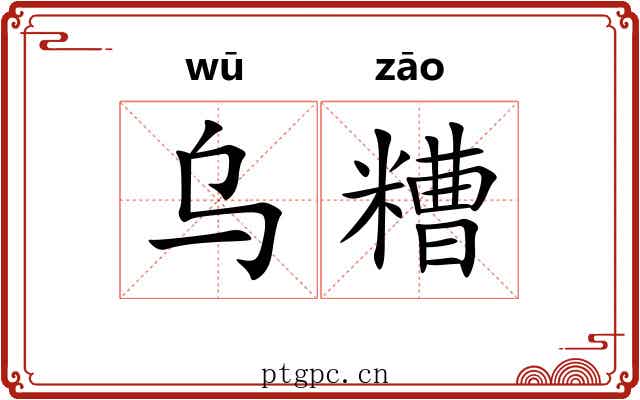 乌糟